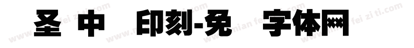 华圣 中国印刻字体转换